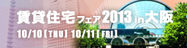 賃貸住宅ミニフェア2012 福岡 中バナー
