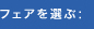 フェアを選択: