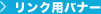 リンク用バナー